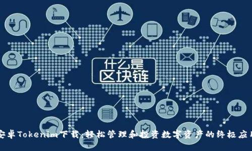 安卓Tokenim下载：轻松管理和投资数字资产的终极应用