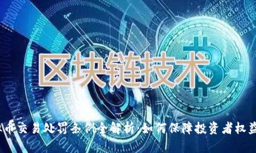2023年虚拟币交易处罚条例全解析：如何保障投资者权益与市场安全