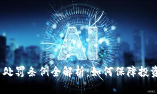 2023年虚拟币交易处罚条例全解析：如何保障投资者权益与市场安全