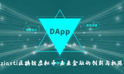 ziaoti区块链虚拟币：未来金融的创新与机遇