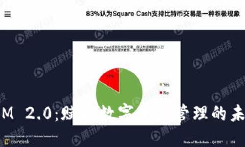 TokenIM 2.0：赋能数字资产管理的未来之选