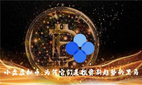 小盘虚拟币：为何它们是投资新趋势的黑马