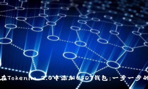 如何在Tokenim 2.0中添加USDT钱包：一步一步的指南