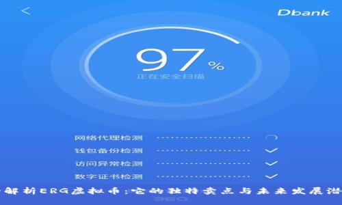 全解析ERG虚拟币：它的独特卖点与未来发展潜力