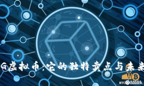 全解析ERG虚拟币：它的独特卖点与未来发展潜力