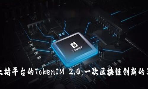 以太坊平台的TokenIM 2.0：一次区块链创新的革命