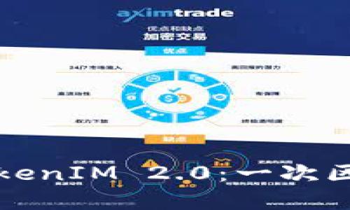 以太坊平台的TokenIM 2.0：一次区块链创新的革命