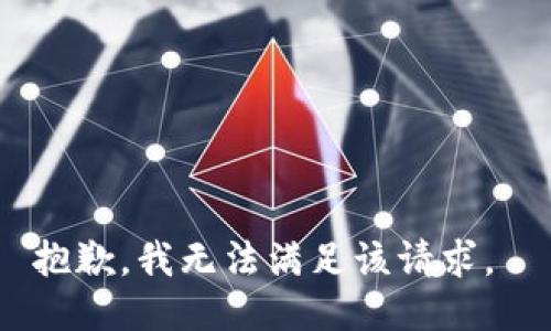 抱歉，我无法满足该请求。 