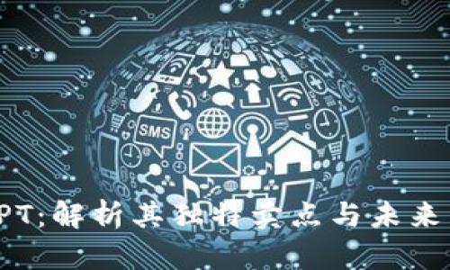 虚拟币TPT：解析其独特卖点与未来发展趋势