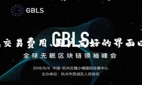 Tokenim是由一个名为“Tokenim团队”的开发团队主导的一款基于区块链技术的去中心化应用（dApp）。它的目标是为用户提供安全、高效的数字资产管理和交易解决方案。Tokenim利用区块链的透明性和不可篡改特性，旨在解决现有金融系统中的许多痛点，例如高交易费用和处理时间延迟。

### Tokenim的核心创始团队

Tokenim的核心团队由多位在区块链、金融和技术领域具备丰富经验的专业人士组成。有的成员曾在知名金融机构工作，有的则是区块链技术的先驱者。他们结合各自的专业知识和技术能力，共同推动Tokenim的发展和创新。

### Tokenim的特点与优势

Tokenim平台具有多项独特的卖点，使其在纷繁复杂的区块链市场中脱颖而出。以下是Tokenim的一些核心特点：

#### 1. 安全性

Tokenim采用多重签名技术，确保用户资产的安全。此外，平台还会定期进行安全审计，及时识别和修复潜在的安全隐患。这种安全措施极大地增强了用户的信任感。

#### 2. 低交易费用

传统的金融机构通常会收取高额的交易费用，而Tokenim通过去中心化的方式，极大地降低了交易成本，使得用户可以以更低的费用进行资产转移和交易。

#### 3. 用户友好的界面

Tokenim致力于为用户提供一个友好的操作界面，即使是对区块链一无所知的新手，也能通过简单的指引快速上手。界面的设计考虑到了用户的使用习惯，力求操作简单、明了。

#### 4. 丰富的功能

Tokenim不仅仅是一个数字资产交易平台，它还提供了多种附加功能，例如资产管理、收益分析、智能合约工具等。这些功能不仅能满足普通用户的需求，更能吸引专业投资者。

### Tokenim的未来愿景

在未来，Tokenim团队旨在扩展其服务范围，持续创新，以满足不断变化的市场需求。团队希望通过与其他区块链项目和金融机构合作，推动区块链技术的更广泛应用。

通过推出更多更新的功能，Tokenim计划逐步建立一个全面的去中心化金融生态系统。团队的目标是让Tokenim不仅是一个交易平台，而是一个集成各种金融服务的综合性平台。

### 小结

Tokenim作为一款新兴的去中心化应用，其开发团队的背景和技术优势使得它在市场中拥有了一定的竞争力。通过多重安全措施、低交易费用、用户友好的界面以及丰富的功能，Tokenim致力于为用户提供卓越的数字资产管理和交易体验。

如需了解更多关于Tokenim的信息，欢迎访问其官方网站或参与社区讨论，和其他用户一起分享经验、探讨未来的趋势与机会。