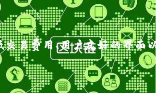 Tokenim是由一个名为“Tokenim团队”的开发团队主导的一款基于区块链技术的去中心化应用（dApp）。它的目标是为用户提供安全、高效的数字资产管理和交易解决方案。Tokenim利用区块链的透明性和不可篡改特性，旨在解决现有金融系统中的许多痛点，例如高交易费用和处理时间延迟。

### Tokenim的核心创始团队

Tokenim的核心团队由多位在区块链、金融和技术领域具备丰富经验的专业人士组成。有的成员曾在知名金融机构工作，有的则是区块链技术的先驱者。他们结合各自的专业知识和技术能力，共同推动Tokenim的发展和创新。

### Tokenim的特点与优势

Tokenim平台具有多项独特的卖点，使其在纷繁复杂的区块链市场中脱颖而出。以下是Tokenim的一些核心特点：

#### 1. 安全性

Tokenim采用多重签名技术，确保用户资产的安全。此外，平台还会定期进行安全审计，及时识别和修复潜在的安全隐患。这种安全措施极大地增强了用户的信任感。

#### 2. 低交易费用

传统的金融机构通常会收取高额的交易费用，而Tokenim通过去中心化的方式，极大地降低了交易成本，使得用户可以以更低的费用进行资产转移和交易。

#### 3. 用户友好的界面

Tokenim致力于为用户提供一个友好的操作界面，即使是对区块链一无所知的新手，也能通过简单的指引快速上手。界面的设计考虑到了用户的使用习惯，力求操作简单、明了。

#### 4. 丰富的功能

Tokenim不仅仅是一个数字资产交易平台，它还提供了多种附加功能，例如资产管理、收益分析、智能合约工具等。这些功能不仅能满足普通用户的需求，更能吸引专业投资者。

### Tokenim的未来愿景

在未来，Tokenim团队旨在扩展其服务范围，持续创新，以满足不断变化的市场需求。团队希望通过与其他区块链项目和金融机构合作，推动区块链技术的更广泛应用。

通过推出更多更新的功能，Tokenim计划逐步建立一个全面的去中心化金融生态系统。团队的目标是让Tokenim不仅是一个交易平台，而是一个集成各种金融服务的综合性平台。

### 小结

Tokenim作为一款新兴的去中心化应用，其开发团队的背景和技术优势使得它在市场中拥有了一定的竞争力。通过多重安全措施、低交易费用、用户友好的界面以及丰富的功能，Tokenim致力于为用户提供卓越的数字资产管理和交易体验。

如需了解更多关于Tokenim的信息，欢迎访问其官方网站或参与社区讨论，和其他用户一起分享经验、探讨未来的趋势与机会。