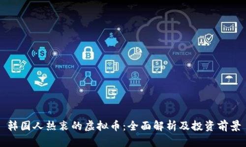 韩国人热衷的虚拟币：全面解析及投资前景