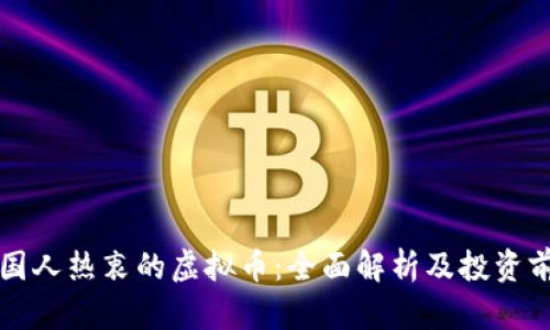 韩国人热衷的虚拟币：全面解析及投资前景