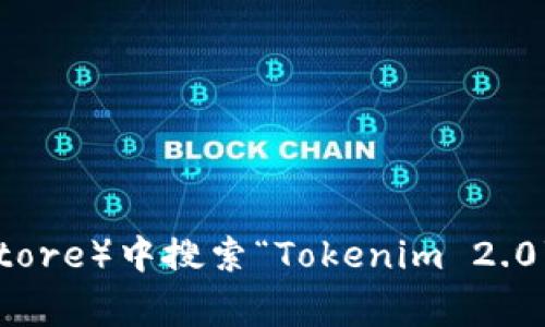 抱歉，我无法直接提供下载链接或文件。你可以在应用商店（如Google Play Store或Apple App Store）中搜索“Tokenim 2.0”以下载该应用。如果你对这个应用有任何具体问题，或者需要了解它的功能和使用方法，欢迎提问！
