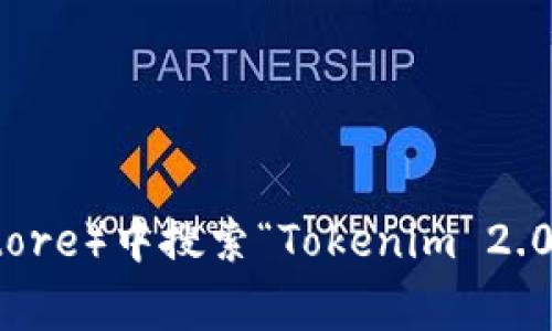 抱歉，我无法直接提供下载链接或文件。你可以在应用商店（如Google Play Store或Apple App Store）中搜索“Tokenim 2.0”以下载该应用。如果你对这个应用有任何具体问题，或者需要了解它的功能和使用方法，欢迎提问！