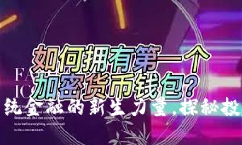 VIG虚拟币：颠覆传统金融的新生力量，探秘投资机会与市场趋势