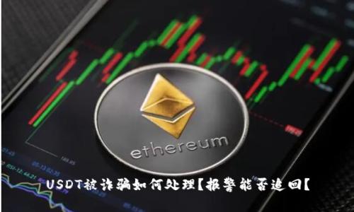 USDT被诈骗如何处理？报警能否追回？