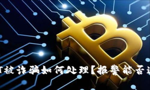 USDT被诈骗如何处理？报警能否追回？