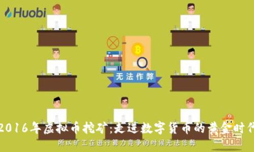 2016年虚拟币挖矿：走进数字货币的黄金时代