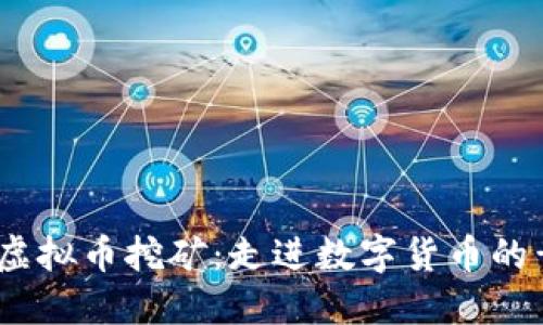 2016年虚拟币挖矿：走进数字货币的黄金时代