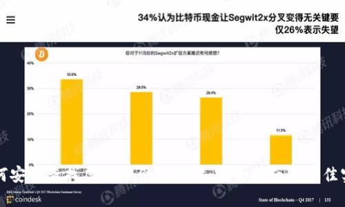 如何安全查找虚拟币合约地址：完全指南与最佳实践