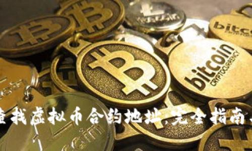 如何安全查找虚拟币合约地址：完全指南与最佳实践