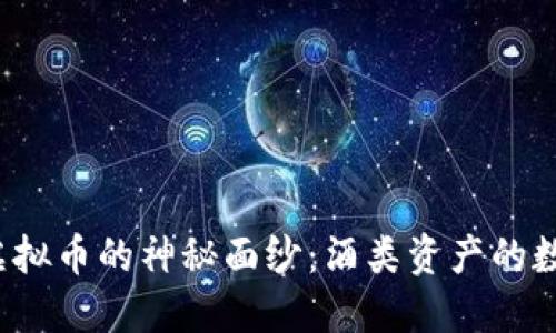 揭开WINE虚拟币的神秘面纱：酒类资产的数字化新纪元
