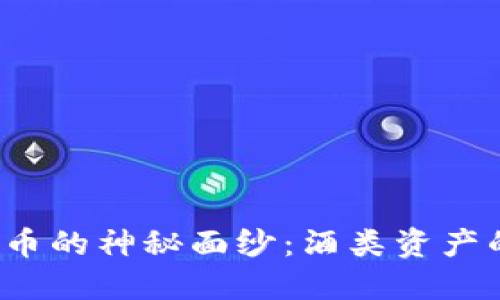 揭开WINE虚拟币的神秘面纱：酒类资产的数字化新纪元