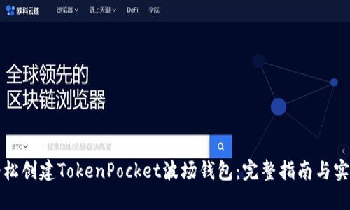 如何轻松创建TokenPocket波场钱包：完整指南与实用技巧