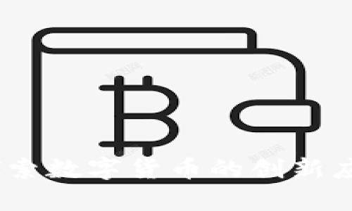 虚拟币斜杠：探索数字货币的创新应用与投资机会