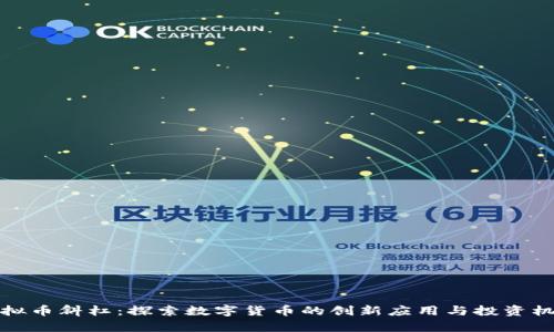 虚拟币斜杠：探索数字货币的创新应用与投资机会
