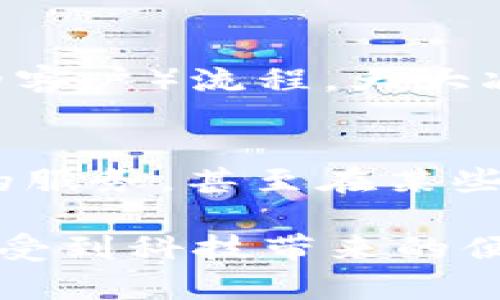 Tokenim 2.0 自带身份钱包的全新含义与潜在应用
Tokenim 2.0, 身份钱包, 数字身份, 区块链技术/guanjianci

什么是Tokenim 2.0?
Tokenim 2.0是一个基于区块链技术的创新平台，旨在为用户提供更安全、便捷的数字资产管理。此外，它的自带身份钱包功能不仅提升了用户体验，还为数字身份的安全性和真实性提供了保障。Tokenim 2.0在保留了传统数字钱包功能的同时，融入了更先进的身份验证机制，标志着用户与数字资产之间关系的重构。

身份钱包的核心概念
谈到身份钱包，首先要理解“身份”在数字世界中扮演的角色。身份钱包代表着每个用户在数字世界中的独特身份，它能有效地汇聚个人信息、资产、社交认知等多个维度。这种数字身份不仅是用户的代名词，更是连接用户与各种数字服务的桥梁。

Tokenim 2.0的身份钱包如何运作?
Tokenim 2.0的身份钱包通过区块链技术实现了去中心化的身份管理。用户可以在这个钱包中创建并管理自己的数字身份，这些身份信息以加密的方式存储，从而在保护用户隐私的同时，确保信息的不可篡改性。这样的设计，不仅提高了信息的安全性，还为用户的数字交易提供了信任保障。

自带身份钱包的创新点
首先，Tokenim 2.0的身份钱包集成了多种身份验证方式，包括生物识别、双重认证等，确保用户身份的真实性。此外，它还能与其他第三方平台无缝对接，使得用户在进行数字交易时不再需要重复输入身份信息。这种“一站式”解决方案大大提升了用户体验，同时减少了因身份信息泄露而带来的安全隐患。

使用身份钱包的好处
首先，通过Tokenim 2.0自带的身份钱包，用户不再需要记住繁琐的密码或身份信息。其次，钱包的安全性确保了用户的数字资产不易被盗取。最重要的是，这种身份钱包的设计使得用户能在不同的平台上享受到无缝的服务体验，提高了数字消费的效率。

身份钱包的应用场景
Tokenim 2.0的身份钱包不仅在个人资产管理中扮演重要角色，还适用于多个行业。例如，在金融行业，用户可以通过身份钱包快速完成KYC（了解你的客户）流程，大大减少了人工审核时间。在社交网络中，用户可以借助身份钱包保护他们的个人信息，并控制与他人分享的内容。

展望未来
随着技术的不断进步和人们对数字身份安全的关注日益增加，Tokenim 2.0的身份钱包在未来将有更广泛的应用潜力。可能会出现更多与身份相关的服务，甚至在某些地区，它可能成为用户在数字经济中的唯一标识。无论社会如何发展，安全、便捷的数字身份管理将是不可或缺的基础设施之一。

总之，Tokenim 2.0自带的身份钱包，不仅是技术创新的体现，更是满足现代用户需求的解决方案。通过它，用户能够更轻松地管理自己的数字生活，感受到科技带来的便利与安全。随着数字经济的不断发展，期待Tokenim 2.0能带来更多惊喜。