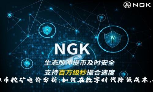 浙江虚拟币挖矿电价分析：如何在数字时代降低成本，提升收益