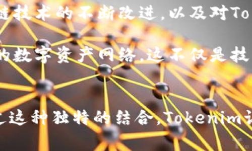   Tokenim如何与Dog概念结合，开创加密数字资产新纪元 / 

 guanjianci Tokenim, Dog, 加密货币, 数字资产 /guanjianci 

引言
在当今的数字经济时代，加密货币的革新速度让人们目不暇接。Tokenim，作为一种新兴的加密资产，正在迅速崛起。而在这个充满可能性的领域，Dog概念的引入为Tokenim注入了新的活力，推动着数字资产的进一步发展。本文将深入探讨Tokenim如何与Dog概念相结合，为用户带来独特的体验和价值。

Tokenim的基础知识
首先，我们需要了解Tokenim。Tokenim是一种新型的数字资产，旨在通过区块链技术提供透明、安全和高效的交易方式。与传统的金融资产不同，Tokenim不仅仅是数字货币，它还具备多种功能，比如智能合约、去中心化应用等。这使得Tokenim能够适应各种行业需求，成为了一种极具潜力的投资选择。

Tokenim的独特之处在于其灵活性和可定制性。用户可以根据自身需求设计自己的Token，进行多样化的交易和应用。此外，Tokenim还具有高度的安全性，由区块链技术提供强大的防篡改和数据保护功能，这为用户提供了更高的信任度。

Dog概念的引入
Dog概念，最初源于社交媒体上的一种幽默文化，逐渐演变为一种象征性的加密代币，尤其以Dogecoin最具代表性。Dogecoin以其趣味性和社区驱动的特性，吸引了大量用户的关注和热爱。通过将Dog概念与Tokenim结合，我们能够探索一种全新形式的加密资产，开启数字经济的新纪元。

为什么Dog概念如此重要呢？首先，它减少了人们对于加密货币的恐惧。通常，繁琐的技术和复杂的市场使新手用户感到畏惧，而Dog概念则以轻松幽默的方式降低了用户的心理障碍。其次，Dog的社区文化促进了用户之间的交流与分享，使得加密资产不仅是经济交易的工具，更是文化和情感的表达。

Tokenim与Dog的完美结合
将Tokenim与Dog结合，可以说是一次完美的碰撞。Tokenim不仅保留了数字资产的所有优点，还融入了Dog所倡导的趣味和互动。这一结合体的独特卖点在于：

ul
listrong易上手的用户体验：/strongTokenim的设计初衷是为了让每个人都能轻松参与到数字金融中来。而加入Dog元素后，用户界面的设计、社区互动等都变得更加亲民与友好。新用户即使没有技术背景，也能迅速上手，享受数字资产的魅力。/li
listrong强大的社区支持：/strongDog背后的社区是其成功的关键。Tokenim整合了这一点，用户不仅仅是投资者，更是社区的一员。通过参与社区活动、分享经验，用户可以感受到归属感和共同成长的乐趣。/li
listrong创新的市场营销策略：/strong结合Dog元素，Tokenim能够创造出更具吸引力的市场营销活动，例如有趣的网络活动、风趣的宣传文案等，使其在竞争激烈的市场中脱颖而出。/li
listrong多样化的应用场景：/strong通过与Dog概念结合，Tokenim不仅可以用于投资，还可以拓展至消费、慈善、投票等多种应用场景，使其适用范围大大增加。/li
/ul

使用Tokenim的优势
采用Tokenim，用户不仅可以享受更高效、安全的交易体验，还能获取独特的社交乐趣。以下是使用Tokenim的一些主要优势：

ul
listrong交易效率高：/strong由于Tokenim基于区块链技术，每一笔交易都在网络中实时验证，交易速度远超传统金融系统，用户可以更加自在地进行资产流动。/li
listrong透明度强：/strongTokenim的所有交易记录都被区块链公共账本所记录，任意用户都可随时进行查阅，确保每一笔交易的透明度，构建用户信任。/li
listrong投资门槛低：/strongTokenim可以根据用户需求进行小额投资，降低了投资的门槛，让更多人能够参与到资本市场中。/li
listrong多样的增值服务：/strong通过Tokenim，用户不仅可以交易数字资产，还能参与新的项目、获得奖励、体验新服务等，增加了使用的多样性。/li
/ul

Tokenim的未来展望
展望未来，Tokenim结合Dog概念，具有广阔的发展前景。随着更多数字资产的重要性，Tokenim有望成为主流的数字支付和资产管理工具。区块链技术的不断改进，以及对Tokenim的积极推动，铸就了一条光明的发展道路。

此外，Tokenim的创新和不断演进将吸引更多的开发者参与进来。随着更多有趣的应用场景的推出，Tokenim的生态将不断扩展，形成更加强大的数字资产网络。这不仅是技术的创新，更是用户体验的革命。

结语
总结来说，Tokenim和Dog概念的结合为数字资产领域带来了新的活力与机遇。它不仅是加密货币的实用工具，也是一种文化和社区的体现。通过这种独特的结合，Tokenim让更多用户能够在轻松幽默的氛围中，参与和享受数字金融的乐趣。未来，在Tokenim的推动下，数字资产的世界将会更加美好，更加充满可能性。