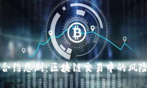 虚拟币合约悲剧：区块链交易中的风险与教训