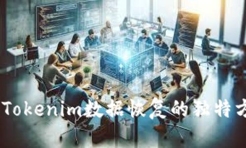 全面解析：Tokenim数据恢复的独特方法与优势