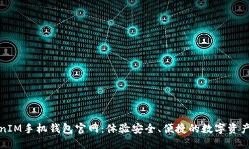 TokenIM手机钱包官网：体验安全、便捷的数字资产管理