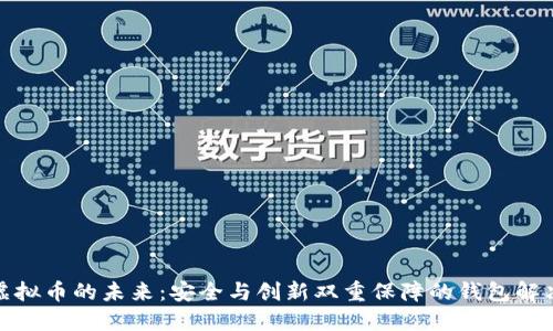 探索虚拟币的未来：安全与创新双重保障的钱包解决方案