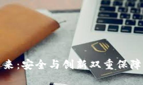 探索虚拟币的未来：安全与创新双重保障的钱包解决方案