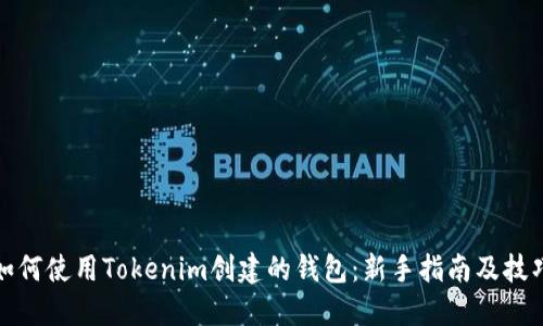 如何使用Tokenim创建的钱包：新手指南及技巧