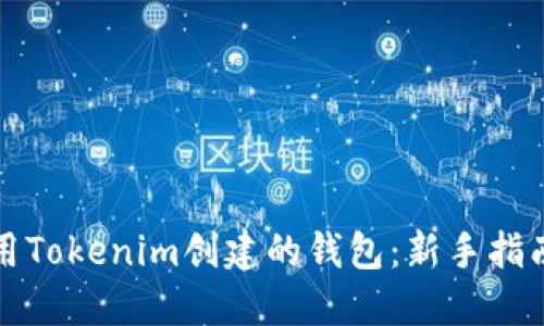 如何使用Tokenim创建的钱包：新手指南及技巧