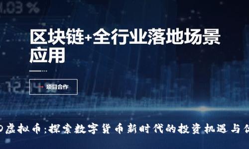YSD虚拟币：探索数字货币新时代的投资机遇与优势