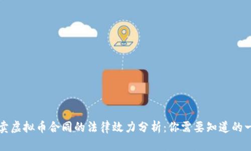 买卖虚拟币合同的法律效力分析：你需要知道的一切
