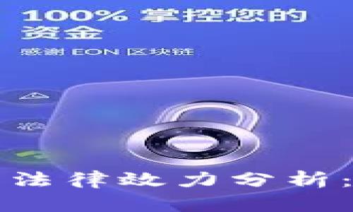 买卖虚拟币合同的法律效力分析：你需要知道的一切