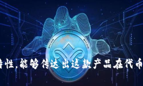 Tokenim 2.0的中文名字可以取为“代币印记2.0”。这个名称结合了“代币”的核心概念和“印记”的独特性，能够传达出这款产品在代币领域的创新和升级特点。如果你有特定的字词或者寓意希望附加在名字上，也可以进行进一步的讨论！