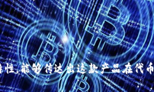 Tokenim 2.0的中文名字可以取为“代币印记2.0”。这个名称结合了“代币”的核心概念和“印记”的独特性，能够传达出这款产品在代币领域的创新和升级特点。如果你有特定的字词或者寓意希望附加在名字上，也可以进行进一步的讨论！