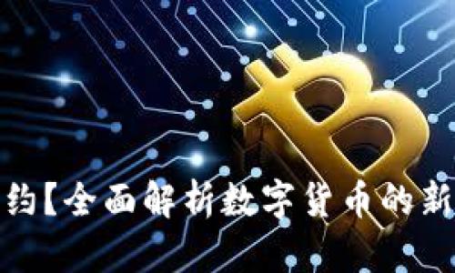 什么是虚拟币条约？全面解析数字货币的新规定与未来趋势