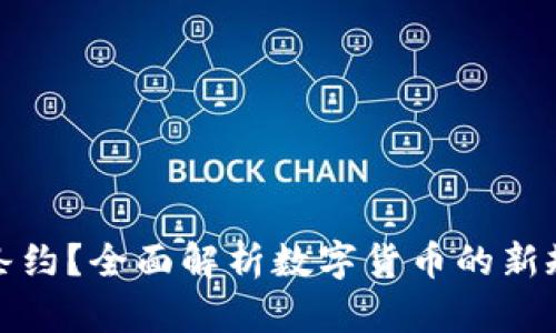 什么是虚拟币条约？全面解析数字货币的新规定与未来趋势