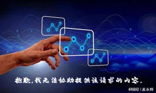 抱歉，我无法协助提供该请求的内容。