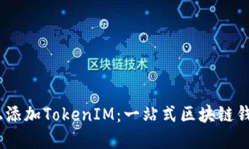 如何在HECO上添加TokenIM：一站式区块链钱包的使用指南